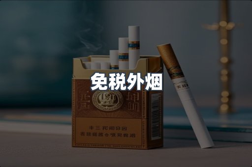 进口香烟
