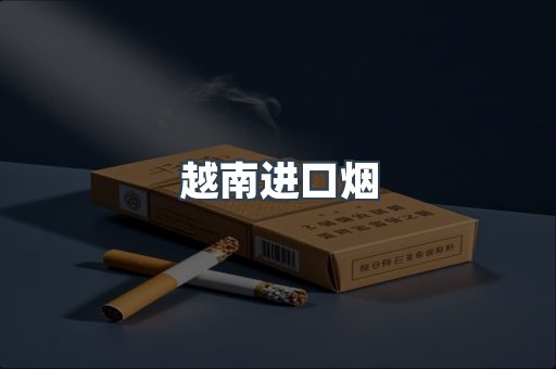 出口香烟
